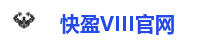 快盈VIII官网